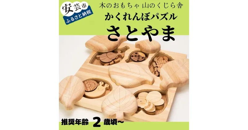 【ふるさと納税】10-44:かくれんぼパズル さとやま 木のおもちゃ 型はめ 昆虫 赤ちゃん ベビー 幼児 男の子 女の子 知育玩具 木製玩具 2歳～ 皇室 手作り高知県産ヒノキ使用 安心 安全 名入れ可能 プレゼント ラッピング のし対応 送料無料