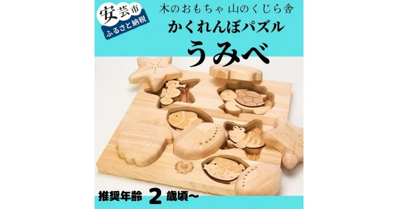 【ふるさと納税】10-45:かくれんぼパズル うみべ 木のおもちゃ 海の生き物 型はめ 積み木 赤ちゃん ベビー 幼児 男の子 女の子 知育玩具 木製玩具 2歳～ 皇室 日本製 手作り 高知県産ヒノキ 安心 安全 出産祝 誕生日 プレゼント 名入れ可能 ラッピング のし対応 送料無料