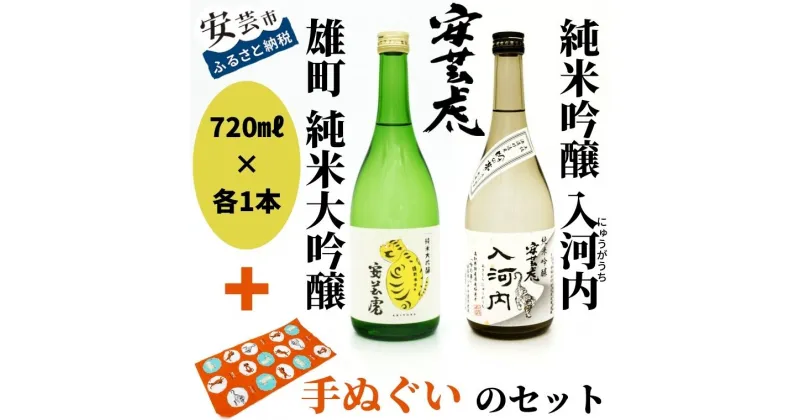 【ふるさと納税】安芸虎雄町純米大吟醸・安芸虎純米吟醸入河内・手ぬぐいセット　高知県安芸市　有光酒造　純米大吟醸酒　純米吟醸酒　飲み比べセット　ギフト　お歳暮　お土産　プレゼント