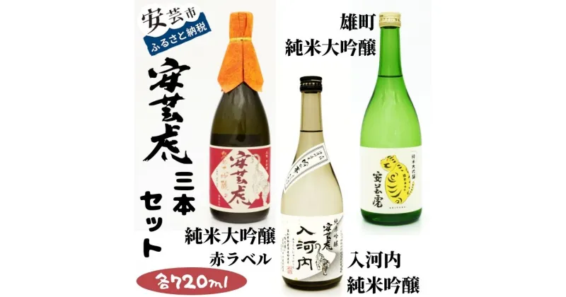 【ふるさと納税】安芸虎純米大吟醸（赤）・雄町純米大吟醸・純米吟醸入河内セット　高知県安芸市　有光酒造　純米大吟醸酒　純米吟醸酒　飲み比べセット　ギフト　お歳暮　お土産　プレゼント