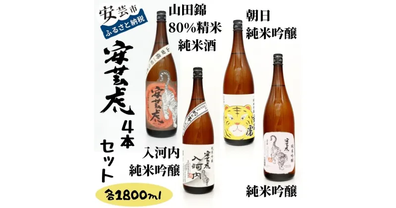 【ふるさと納税】日本酒4本セット|安芸虎純米吟醸入河内・純米吟醸・朝日純米吟醸・純米酒山田錦　高知県安芸市　有光酒造　純米大吟醸酒　純米吟醸酒　飲み比べセット　ギフト　お歳暮　お土産　プレゼント