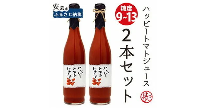 【ふるさと納税】無添加濃厚トマトのジュース2本セット（ギフト対応）