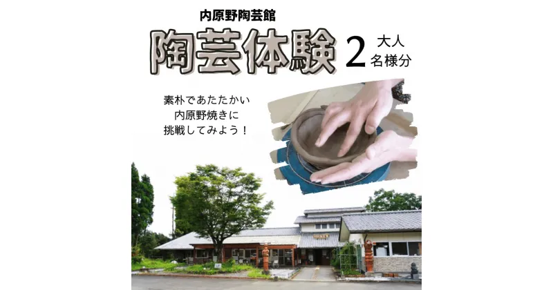 【ふるさと納税】本格！陶芸体験2名様｜素朴で温もりのある内原野焼き　高知県安芸市　内原野陶芸館　体験チケット　陶芸体験　ペアチケット　焼き物　自然　なす公園あり