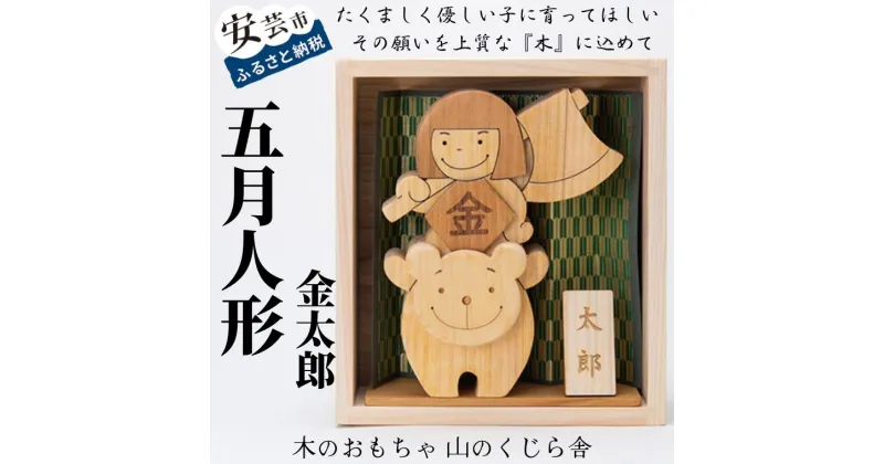 【ふるさと納税】山のくじら舎の五月人形｜受注生産品 コンパクト 木製 端午の節句 (金太郎) 赤ちゃん ベビー 幼児 男の子 日本製 皇室 安心 安全 安芸 高知県産のヒノキ ケヤキ サクラ スギ 出産祝 誕生日 プレゼント 名入れ可能 ラッピング のし対応 送料無料