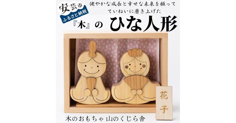 【ふるさと納税】山のくじら舎のひな人形｜受注生産品 コンパクト 木製 桃の節句 赤ちゃん ベビー 幼児 女の子 知育玩具 木製玩具 0歳 1歳 2歳 3歳 日本製 皇室 高知県産ヒノキ ケヤキ スギ 安心 安全 出産祝 誕生日 プレゼント 名入れ可能 ラッピング のし対応 送料無料