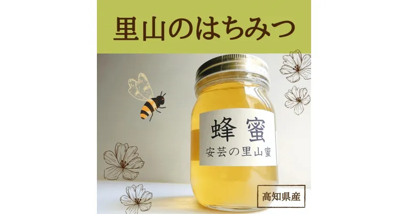 【ふるさと納税】安芸の里山蜜　500g　高知県安芸市　安芸ぢばさん市場　ハチミツ　蜂蜜　ハニー　天然はちみつ　国産　日本製　紅茶　レモネード　ヨーグルト　パン　料理にも