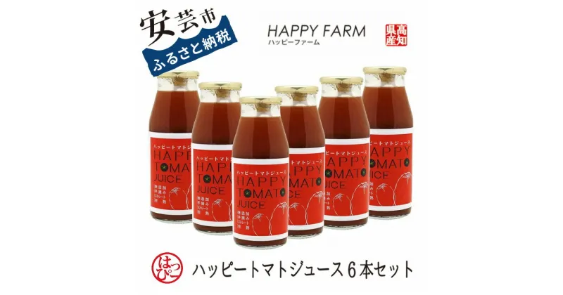 【ふるさと納税】ハッピートマトジュース6本セット(160ml)　高知県安芸市　ハッピーファーム　トマトジュース　果実飲料　ソフトドリンク　無塩　無添加　無着色　スープ　パスタ　リゾット　ギフト　送料無料