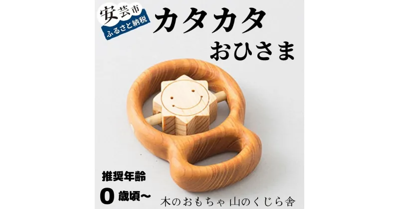 【ふるさと納税】カタカタ（おひさま）【受注生産品】 木のおもちゃ かわいいおひさま 赤ちゃん ベビー 乳児 幼児 男の子 女の子 知育玩具 木製玩具 0歳～ 日本製 皇室 高知県産サクラ ヒノキ 安心 安全 出産祝 誕生日 プレゼント 名入れ可能 ラッピング のし対応 送料無料