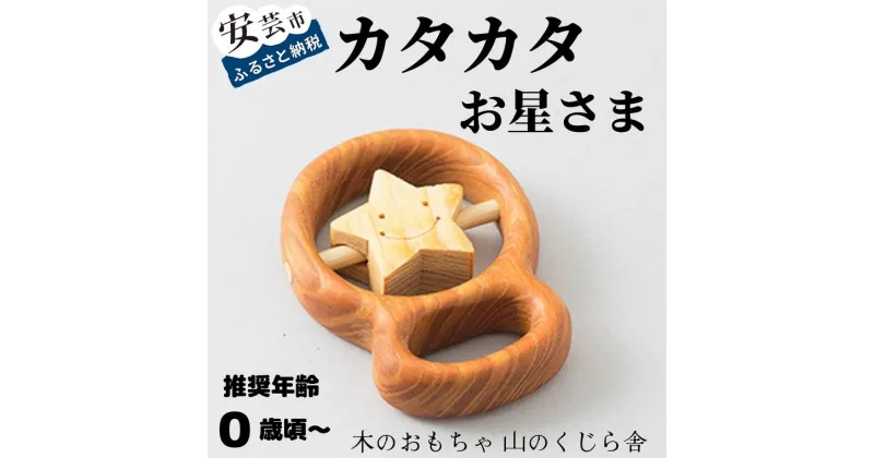 【ふるさと納税】カタカタ（お星さま）【受注生産品】 木のおもちゃ かわいい お星さま 赤ちゃん ベビー 乳児 幼児 男の子 女の子 知育玩具 木製玩具 0歳～ 日本製 皇室 高知県産サクラ ヒノキ 安心 安全 出産祝 誕生日 プレゼント 名入れ可能 ラッピング のし対応 送料無料