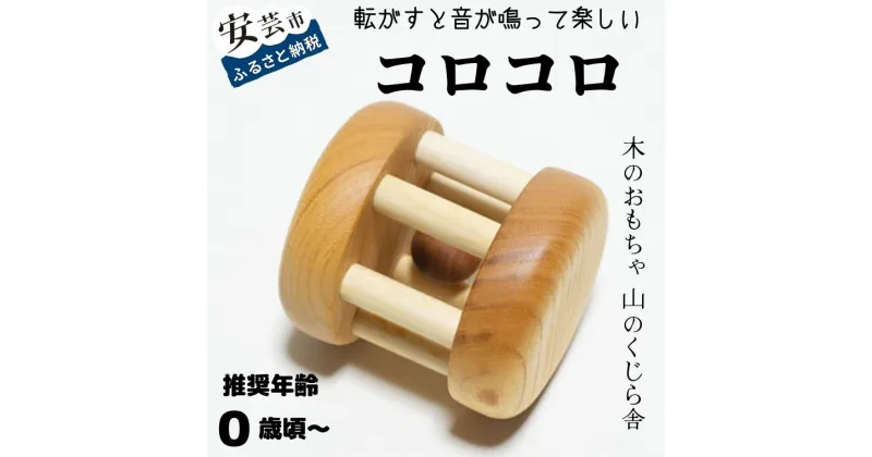 【ふるさと納税】コロコロ【受注生産品】 木のおもちゃ 袋付き 転がる 亜麻仁オイル 赤ちゃん ベビー 幼児 乳児 男の子 女の子 知育玩具 木製玩具 0歳～ 遊ぶ 喜ぶ 皇室 日本製 高知県産サクラ ケヤキ 手作り出産祝 誕生日 プレゼント ラッピング のし対応 送料無料