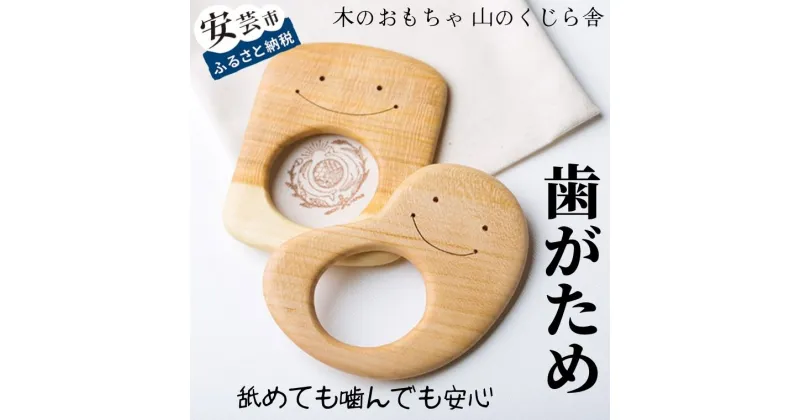 【ふるさと納税】歯がため【受注生産品】木のおもちゃ かわいい おしゃぶり 袋付き 赤ちゃん ベビー 幼児 乳児 男の子 女の子 知育玩具 木製玩具 0歳～ 皇室 日本製 安心 安全 安芸 高知県産サクラ 誕生日 出産祝 プレゼント ラッピング のし対応 送料無料