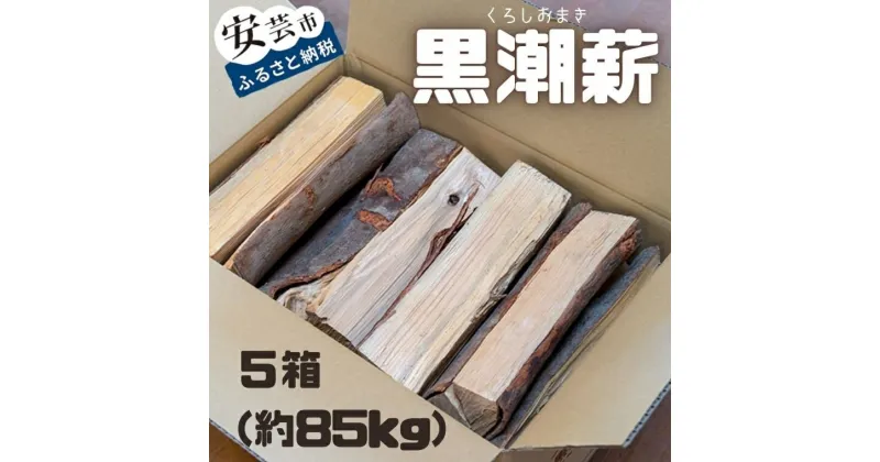 【ふるさと納税】黒潮薪 5箱 約85kg