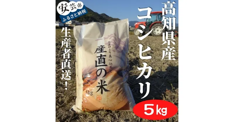 【ふるさと納税】《令和6年産》 新嘗祭皇室献上米農家が作った「コシヒカリ」　5キロ（白米）　高知県安芸市　高知産　農家直送　米　白米　こしひかり