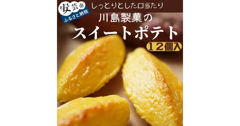 【ふるさと納税】川島製菓のスイートポテト（12個入り）　高知県安芸市　創業60年以上の老舗　川島製菓　和菓子　焼き菓子　スイートポテト　地元農家の契約栽培によるサツマイモ使用　ギフト　送料無料　和スイーツ　スウィーツ　地域で人気の有名店