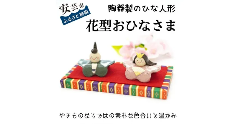 【ふるさと納税】花型おひなさま（陶器製）　高知県安芸市　ひな人形　桃の節句　陶器の人形　かわいい　コンパクト　手作り　小さくて飾る場所を選ばず、収納に便利　化粧箱　節句祝やお誕生祝にも！　送料無料