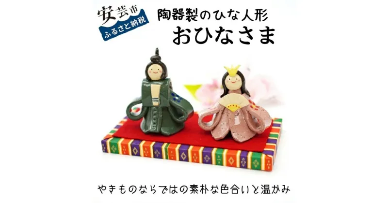 【ふるさと納税】おひなさま（陶器製）　　高知県安芸市　ひな人形　桃の節句　陶器の人形　かわいい　コンパクト　手作り　小さくて飾る場所を選ばず、収納に便利　化粧箱　節句祝やお誕生祝にも　送料無料