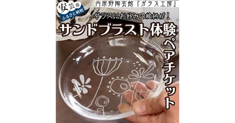 【ふるさと納税】サンドブラストセット体験（ペアチケット）　　高知県安芸市　体験チケット　ガラス工芸品　ガラス工房　サンドブラスト　タンブラー　トンボ玉またはマドラー　　　オリジナル　ペアチケット