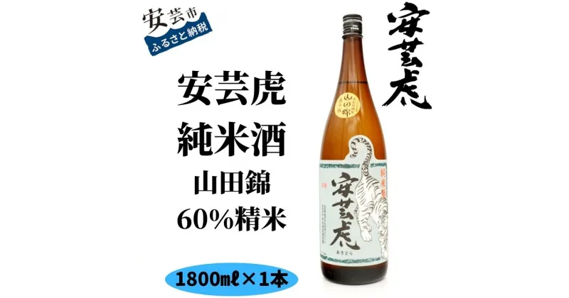 【ふるさと納税】安芸虎純米酒山田錦60％　1,800ml　高知県安芸市　有光酒造　日本酒　純米酒　まろやかな旨味と芯の通った喉ごし、キレの良さを味わいください　純米酒本来の風味をお届けするため、無濾過で瓶詰めしています　贈答用にいかがでしょうか