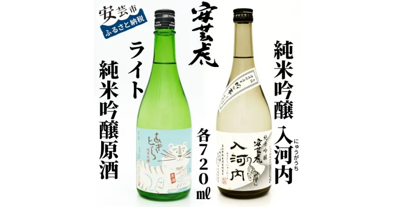 【ふるさと納税】安芸虎純米吟醸ライト・安芸虎純米吟醸入河内セット（720ml）　高知県安芸市　有光酒造　純米吟醸酒　ライト：軽い中にもボディー感があり、フルーティーさがあります　入河内：米から醸し出される深みのある香りと、まろやかな味わいをお楽しみ下さい！