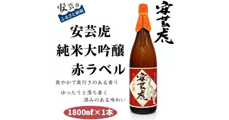 【ふるさと納税】安芸虎純米大吟醸（赤）〈日本酒〉1800ml　高知県安芸市　有光酒造　日本酒　純米大吟醸酒　山田錦を40％まで精米して、丁寧に仕込まれた大吟醸酒です　果実のような香りと爽やかな飲み口をお楽しみください　手間暇かけている極上の一杯　ギフトにも