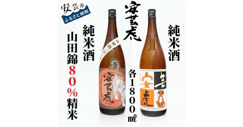 【ふるさと納税】安芸虎純米酒山田錦80％・安芸虎純米酒 セット　1,800ml　高知県安芸市　有光酒造　日本酒　純米酒　米本来の味わい、やさしい香り、すっきりとした口当たりです　純米酒山田錦80％は日本酒の品評会「Kura Master」でプラチナ賞受賞