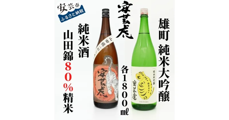 【ふるさと納税】安芸虎純米酒山田錦80％・安芸虎雄町純米大吟醸 セット　1,800ml　高知県安芸市　有光酒造　日本酒　飲み比べセット　純米酒山田錦80％は日本酒の品評会「Kura Master」でプラチナ賞受　雄町純米はバナナやりんごのような香り、甘みと酸味のバランスが良い