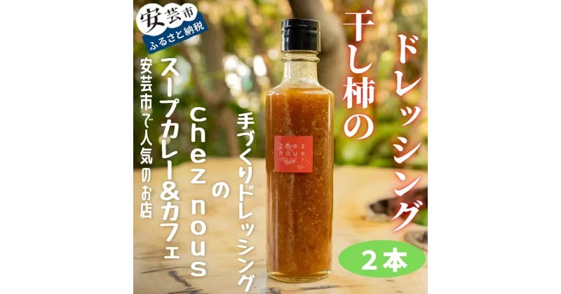 【ふるさと納税】干柿のドレッシング2本セット　高知県安芸市　人気のスープカレーのお店　シェ・ヌー　手作りドレッシング　自家製干し柿　調味料　サラダ　パスタ　　ギフト　ナチュラルなデザインの箱に入れてお届けいたします