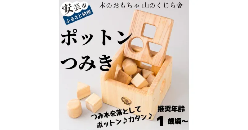 【ふるさと納税】ポットンつみき 木のおもちゃ かわいい 積み木 型はめ まる 三角 四角 赤ちゃん ベビー 幼児 男の子 女の子 知育玩具 木製玩具 1歳頃～ 皇室 安心安全 安芸 高知県産ヒノキ使用 出産祝 誕生日 プレゼント 名入れ可能 ラッピング のし対応 送料無料