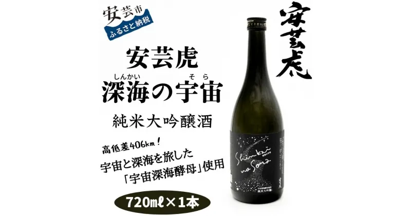 【ふるさと納税】安芸虎 深海の宇宙（しんかいのそら）720ml　高知県安芸市　有光酒造　日本酒　純米大吟醸酒　ギフト　お歳暮　お土産　プレゼント