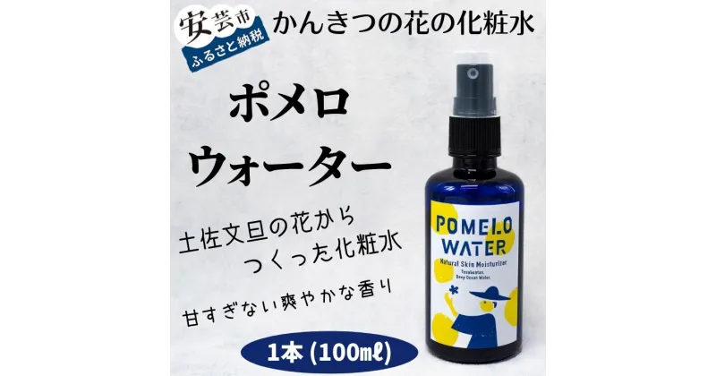 【ふるさと納税】ポメロウォーター（1本/100ml）　高知県安芸市　まる弥ガーデン　大北果樹園　美容　コスメ　香水　スキンケア　化粧水　ローション　室戸海洋深層水と安芸の文旦花水　甘すぎない爽やかな香り　女性だけでなく男性にも人気