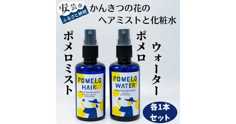 【ふるさと納税】ポメロウォーターとポメロミストのセット（各1本/100ml）　高知県安芸市　まる弥ガーデン　大北果樹園　化粧水　ヘアミスト　オーガニック化粧水　美容　コスメ　香水　ヘアケア　スタイリング　リラックス効果　ネロリとベルガモットの香り