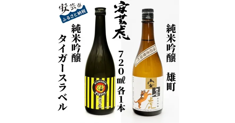 【ふるさと納税】安芸虎 純米吟醸 阪神タイガースラベル・雄町 2本セット 720ml　高知県安芸市　有光酒造　純米吟醸酒　飲み比べセット　ギフト　お歳暮　お土産　プレゼント　阪神タイガース