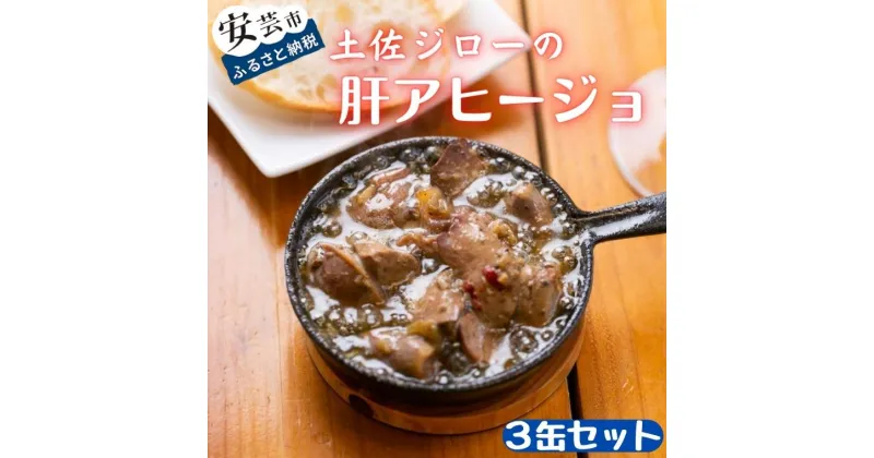 【ふるさと納税】高知県の幻の地鶏「土佐ジロー」の肝アヒージョ 3缶セット　鶏肉　ブランド地鶏　缶詰　地域で人気の有名店　高知県安芸市　送料無料