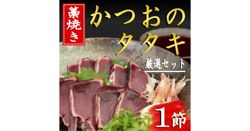 【ふるさと納税】厳選！！藁焼きかつおのタタキセット（1節）　高知県安芸市　新鮮なかつお　特製タレで食べる本場の鰹　地域で人気の有名店　送料無料