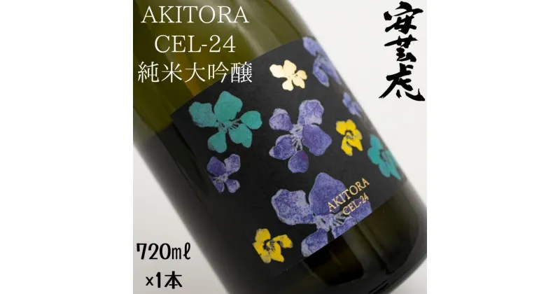 【ふるさと納税】【高知県産酵母使用】安芸虎 CEL-24 純米大吟醸 720ml