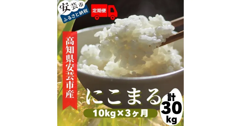 【ふるさと納税】《令和6年産》定期便 3ヶ月 計30kg 10kg×3回 安芸の豊かな自然の恵みを頂いて育ったお米「にこまる」　高知県安芸市　新米　農家直送　米　白米　ニコマル　定期便