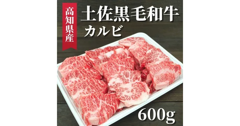 【ふるさと納税】土佐黒毛和牛 カルビ 600g　高知県安芸市　高知県産　国産黒毛和牛　カルビ　牛肉　キャンプ　グルメ　BBQ　焼肉　お取り寄せグルメ　お歳暮　ギフト　送料無料