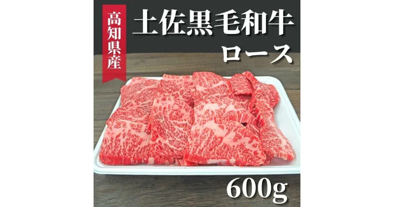 【ふるさと納税】土佐黒毛和牛 ロース 600g　高知県安芸市　高知県産　国産黒毛和牛　ロース　牛肉　キャンプ　グルメ　BBQ　焼肉　お取り寄せグルメ　お歳暮　ギフト　送料無料