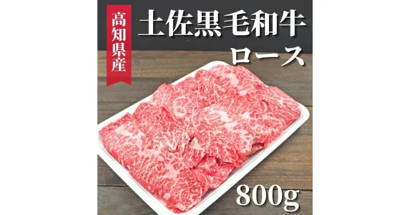 【ふるさと納税】土佐黒毛和牛 ロース 800g　高知県安芸市　高知県産　国産黒毛和牛　ロース　牛肉　キャンプ　グルメ　BBQ　焼肉　お取り寄せグルメ　お歳暮　ギフト　送料無料