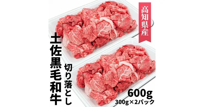 【ふるさと納税】土佐黒毛和牛 切り落とし 600g　高知県安芸市　高知県産　国産黒毛和牛　切り落とし　牛肉　グルメ　すき焼き　しゃぶしゃぶ　お取り寄せグルメ　お歳暮　ギフト　送料無料