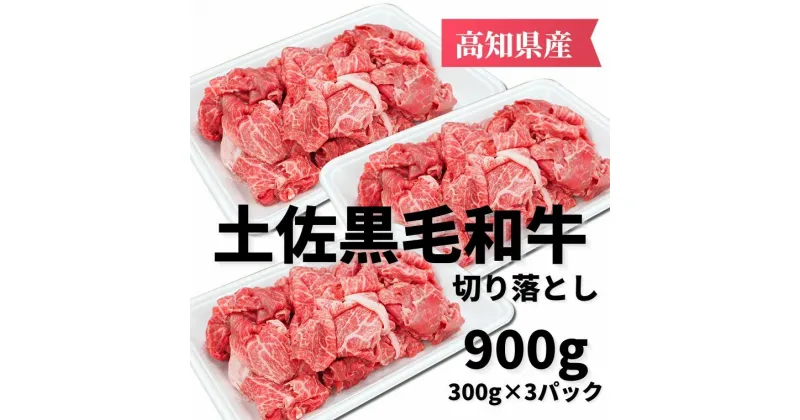 【ふるさと納税】土佐黒毛和牛 切り落とし 900g　高知県安芸市　高知県産　国産黒毛和牛　切り落とし　牛肉　キャンプ　グルメ　すき焼き　しゃぶしゃぶ　お取り寄せグルメ　お歳暮　ギフト　送料無料