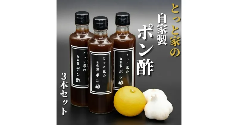 【ふるさと納税】【高知県産ゆず果汁使用】にんにく入り自家製ぽん酢 3本セット　高知県安芸市　とっと家　ポン酢　鍋物　湯豆腐　焼き魚　揚げ物　サラダ　カツオたたき　ナスのたたき　ニンニク入り