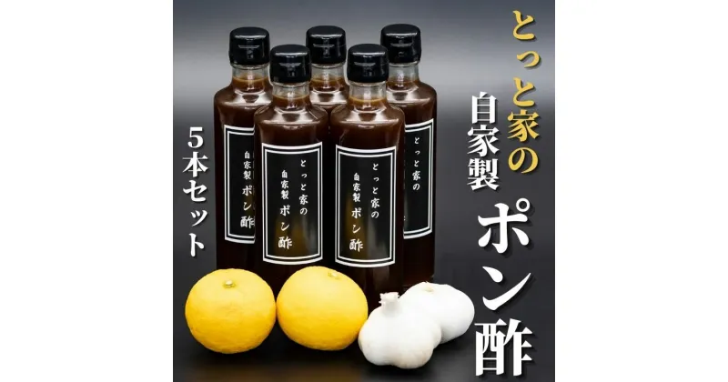 【ふるさと納税】【高知県産ゆず果汁使用】にんにく入り自家製ぽん酢 5本セット　高知県安芸市　とっと家　ポン酢　鍋物　湯豆腐　焼き魚　揚げ物　サラダ　カツオたたき　ナスのたたき　ニンニク入り