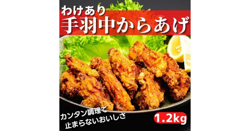 【ふるさと納税】【わけあり】手羽中の唐揚げ 1.2kgセット(400g×3袋)　高知県安芸市　とっと家　手羽中　から揚げ　訳あり　サイズ不揃い　大人気　子どもから大人まで