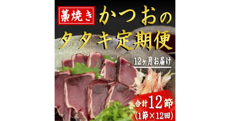 【ふるさと納税】厳選!!藁焼きかつおのタタキセット(1節) 12回定期便　高知県安芸市　新鮮なかつお　特製タレで食べる本場の鰹　地域で人気の有名店　送料無料