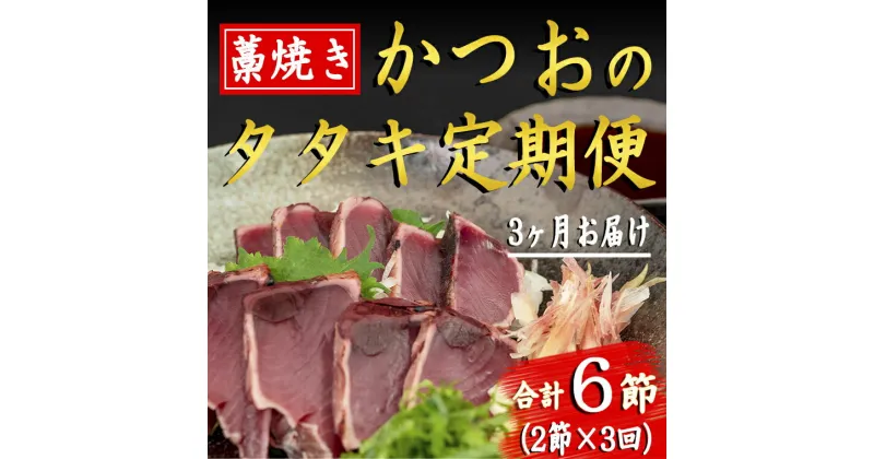 【ふるさと納税】厳選!!藁焼きかつおのタタキセット(2節) 3回定期便　高知県安芸市　新鮮なかつお　特製タレで食べる本場の鰹　地域で人気の有名店　送料無料