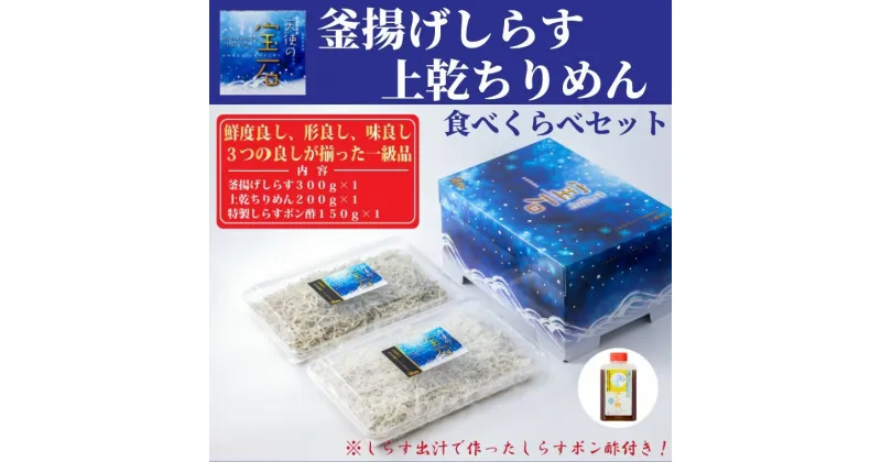 【ふるさと納税】【天使の宝石】釜揚げしらす・上乾ちりめん食べくらべセット　 特製タレ付き　高知県安芸市　カワクボFACTORY　ちりめん　上乾ちりめん　食べくらべセット　釜揚げ　新鮮しらす　うす塩ちりめんじゃこ　大容量　小分けで便利な　ポン酢付き