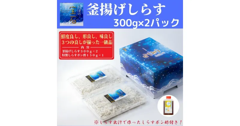 【ふるさと納税】【天使の宝石】釜揚げしらす 300g×2パック 特製タレ付き　高知県安芸市　カワクボFACTORY　ちりめん　釜揚げ　新鮮しらす　うす塩ちりめんじゃこ　お子さまからご高齢の方にも　離乳食にも使え安心　大容量　ポン酢付き