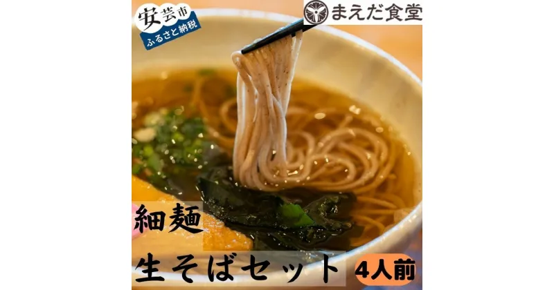 【ふるさと納税】細麺生そばセット 4人前　高知県安芸市　まえだ食堂　麺類　細麺　そば　生そば　室戸海洋深層水の塩を使用　自家製のそばとおだしのセット