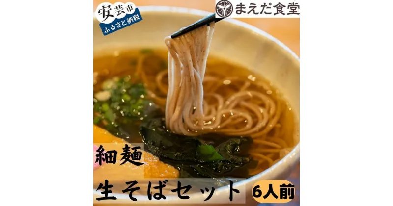 【ふるさと納税】細麺生そばセット 6人前